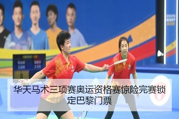 华天马术三项赛奥运资格赛惊险完赛锁定巴黎门票