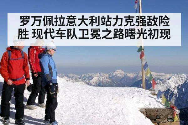 罗万佩拉意大利站力克强敌险胜 现代车队卫冕之路曙光初现