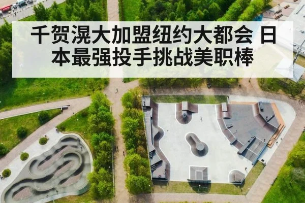 千贺滉大加盟纽约大都会 日本最强投手挑战美职棒