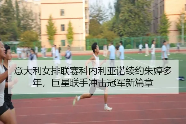 yi-da-li-nv-pai-lian-sai-ke-nei-li-ya-nuo-xu-yue-zhu-ting-duo-nian-ju-xing-lian-shou-chong-ji-guan-jun-xin-pian-zhang-2-359.jpg