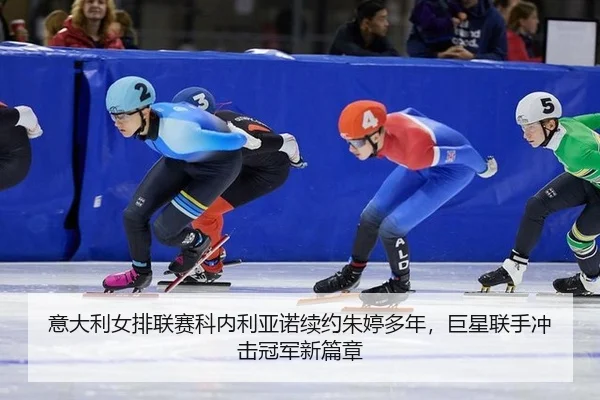 yi-da-li-nv-pai-lian-sai-ke-nei-li-ya-nuo-xu-yue-zhu-ting-duo-nian-ju-xing-lian-shou-chong-ji-guan-jun-xin-pian-zhang-3-254.jpg