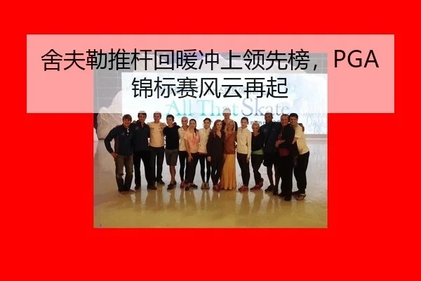 舍夫勒推杆回暖冲上领先榜，PGA锦标赛风云再起