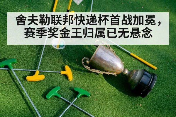 舍夫勒联邦快递杯首战加冕,赛季奖金王归属已无悬念