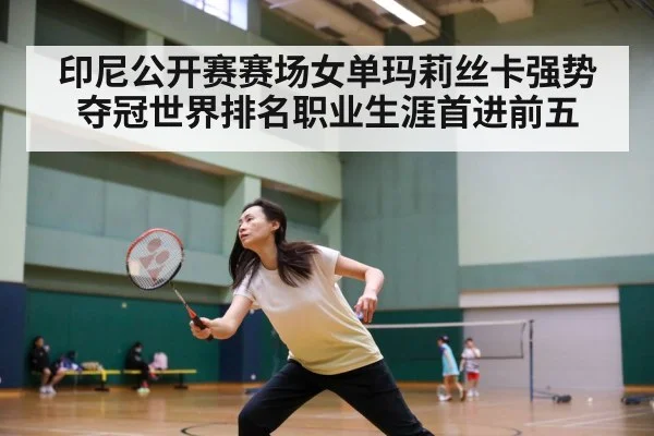 印尼公开赛赛场女单玛莉丝卡强势夺冠世界排名职业生涯首进前五