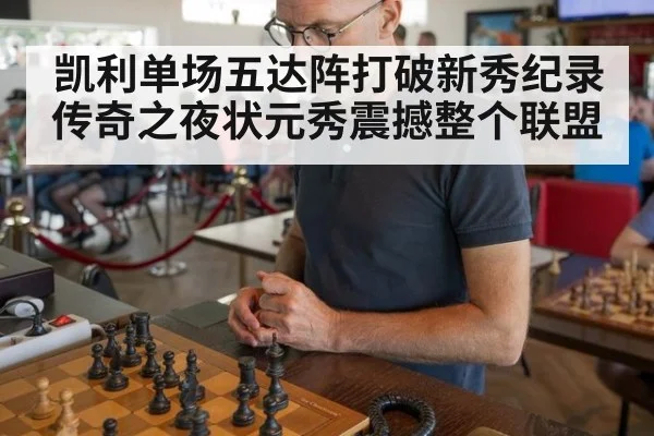 凯利单场五达阵打破新秀纪录 传奇之夜状元秀震撼整个联盟