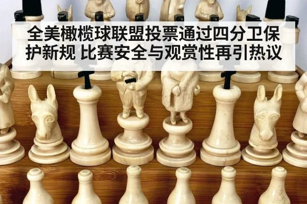 全美橄榄球联盟投票通过四分卫保护新规 比赛安全与观赏性再引热议