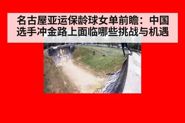 名古屋亚运保龄球女单前瞻：中国选手冲金路上面临哪些挑战与机遇