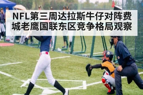 NFL第三周达拉斯牛仔对阵费城老鹰国联东区竞争格局观察