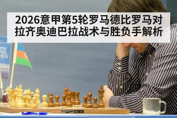 2026意甲第5轮罗马德比罗马对拉齐奥迪巴拉战术与胜负手解析
